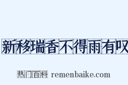 新移瑞香不得雨有叹是什么意思的图片